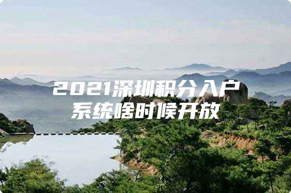 2021深圳积分入户系统啥时候开放