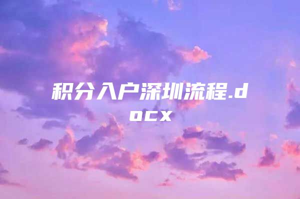 积分入户深圳流程.docx