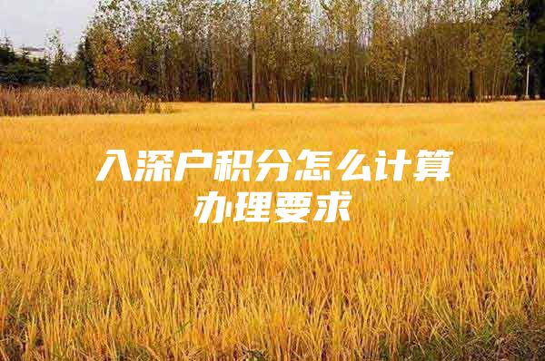入深户积分怎么计算办理要求