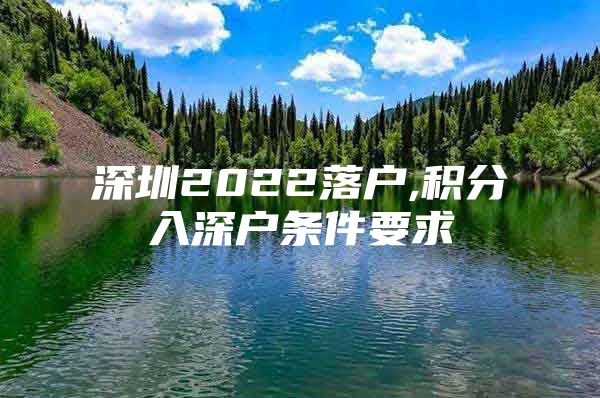 深圳2022落户,积分入深户条件要求