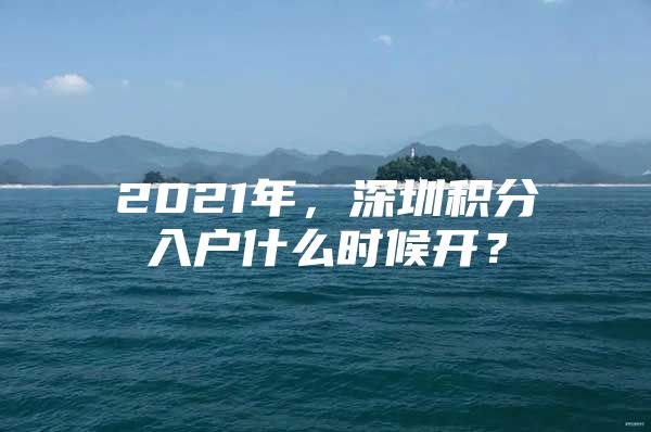 2021年，深圳积分入户什么时候开？