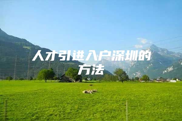 人才引进入户深圳的方法
