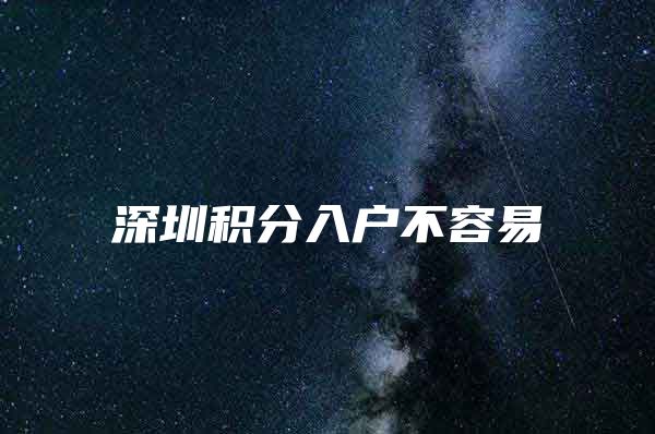 深圳积分入户不容易