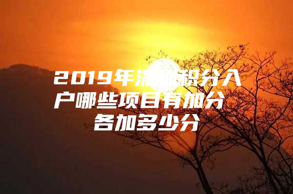 2019年深圳积分入户哪些项目有加分 各加多少分