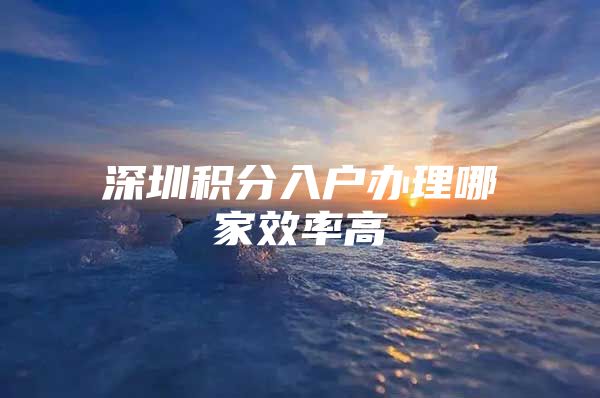 深圳积分入户办理哪家效率高