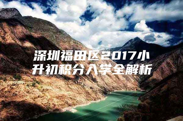 深圳福田区2017小升初积分入学全解析