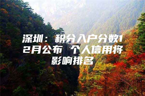 深圳：积分入户分数12月公布 个人信用将影响排名
