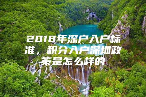 2018年深户入户标准，积分入户深圳政策是怎么样的