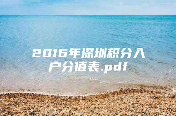 2016年深圳积分入户分值表.pdf
