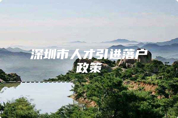 深圳市人才引进落户政策