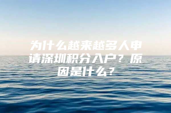 为什么越来越多人申请深圳积分入户？原因是什么？