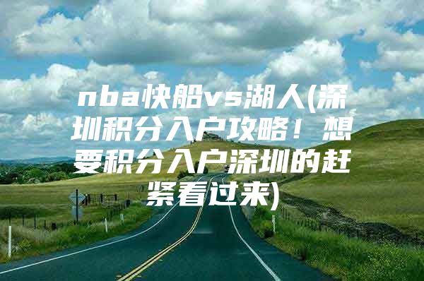 nba快船vs湖人(深圳积分入户攻略！想要积分入户深圳的赶紧看过来)