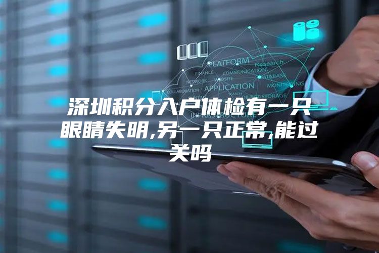 深圳积分入户体检有一只眼睛失明,另一只正常,能过关吗