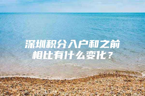 深圳积分入户和之前相比有什么变化？