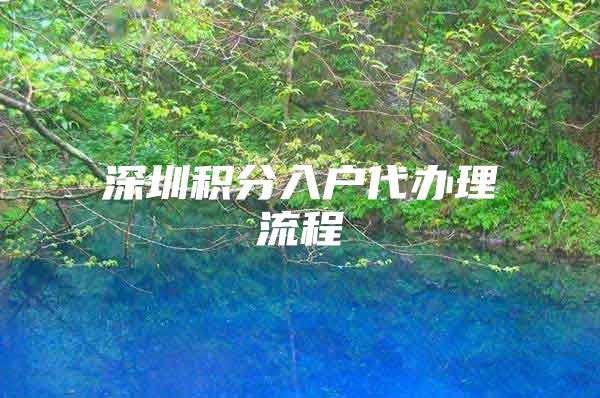 深圳积分入户代办理流程