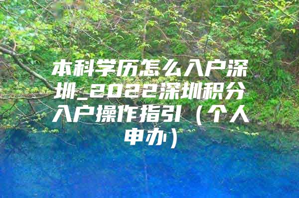 本科学历怎么入户深圳_2022深圳积分入户操作指引（个人申办）