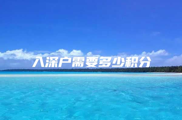 入深户需要多少积分
