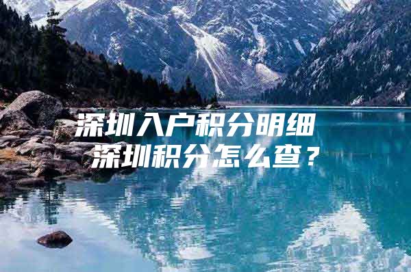 深圳入户积分明细 深圳积分怎么查？