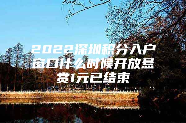 2022深圳积分入户窗口什么时候开放悬赏1元已结束