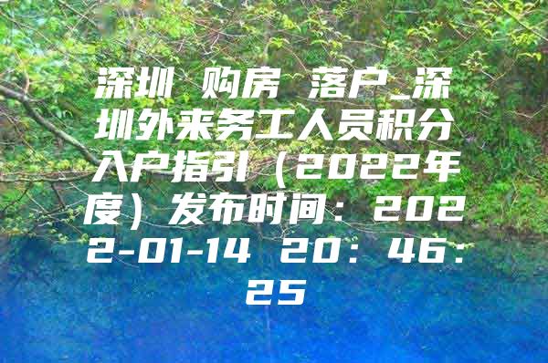 深圳 购房 落户_深圳外来务工人员积分入户指引（2022年度）发布时间：2022-01-14 20：46：25