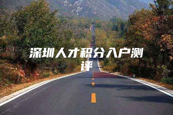 深圳人才积分入户测评