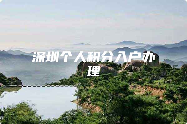 深圳个人积分入户办理