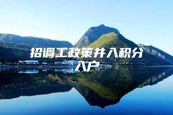招调工政策并入积分入户