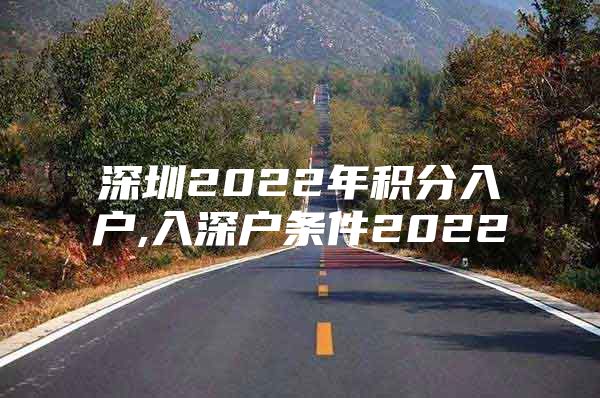 深圳2022年积分入户,入深户条件2022