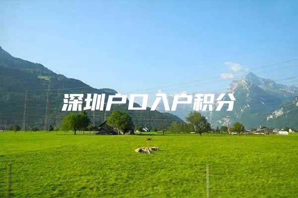 深圳户口入户积分