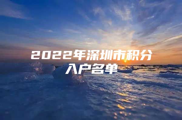 2022年深圳市积分入户名单