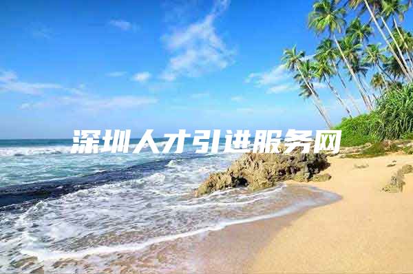 深圳人才引进服务网
