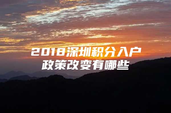2018深圳积分入户政策改变有哪些