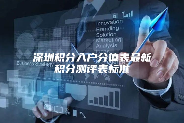 深圳积分入户分值表最新积分测评表标准