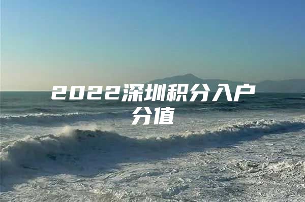 2022深圳积分入户分值
