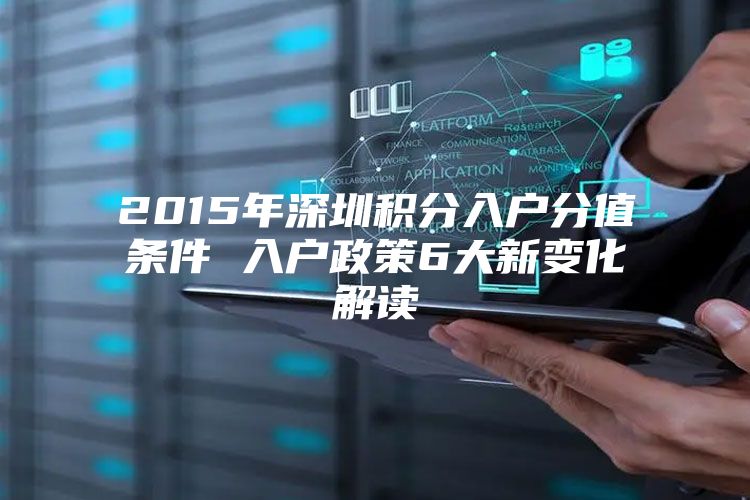2015年深圳积分入户分值条件 入户政策6大新变化解读