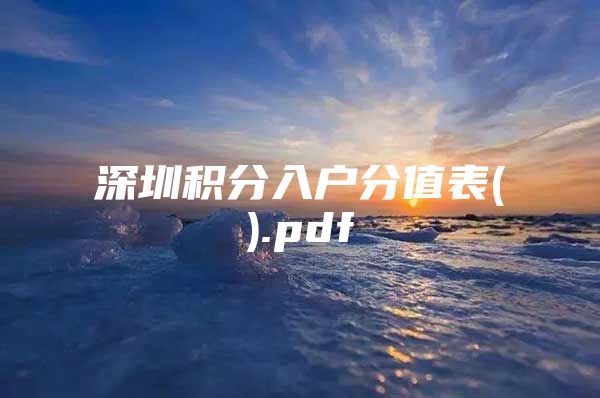深圳积分入户分值表().pdf