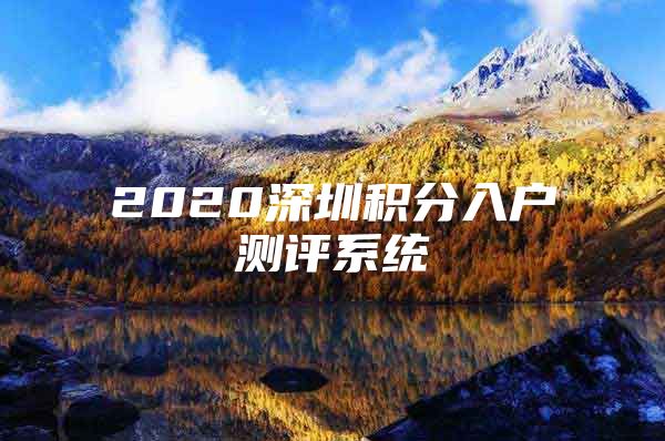 2020深圳积分入户测评系统