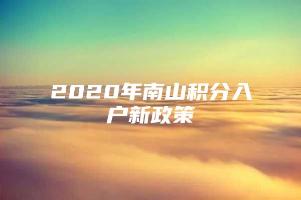 2020年南山积分入户新政策