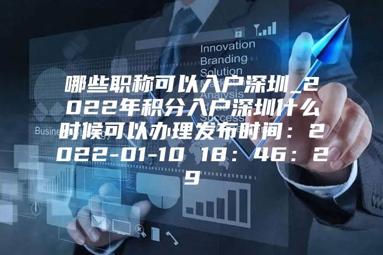 哪些职称可以入户深圳_2022年积分入户深圳什么时候可以办理发布时间：2022-01-10 18：46：29