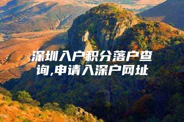 深圳入户积分落户查询,申请入深户网址
