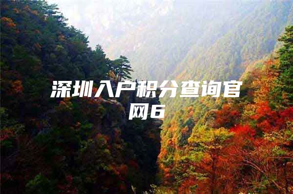 深圳入户积分查询官网6