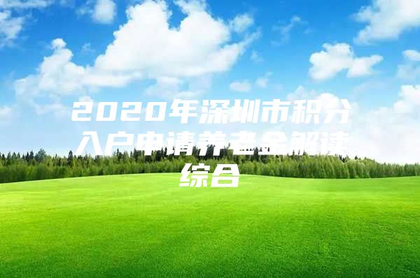 2020年深圳市积分入户申请养老金解读综合