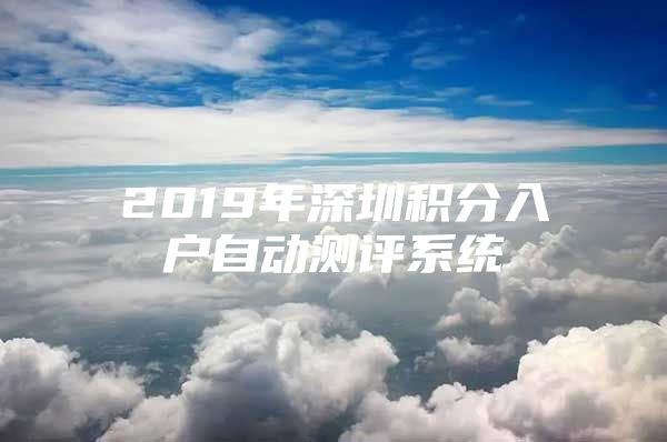 2019年深圳积分入户自动测评系统