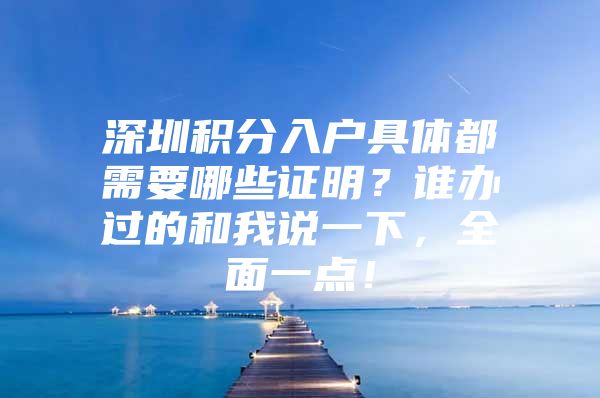 深圳积分入户具体都需要哪些证明？谁办过的和我说一下，全面一点！