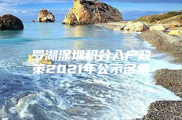 罗湖深圳积分入户政策2021年公示名单