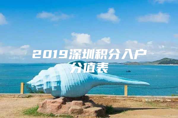 2019深圳积分入户分值表