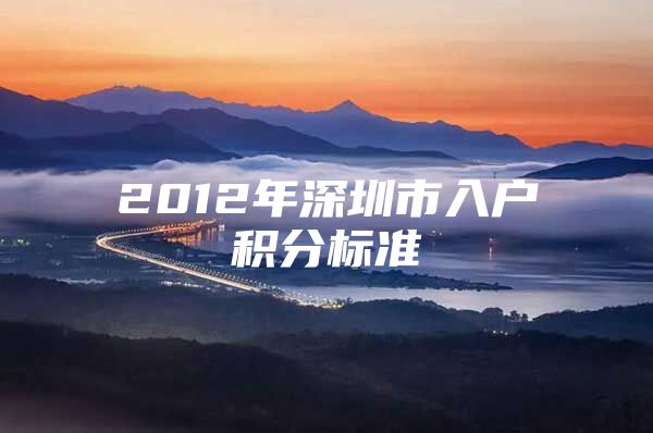 2012年深圳市入户积分标准