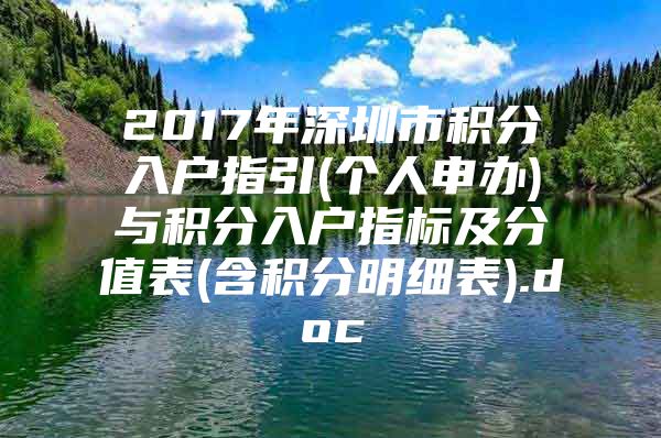 2017年深圳市积分入户指引(个人申办)与积分入户指标及分值表(含积分明细表).doc