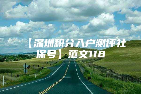 【深圳积分入户测评社保号】范文118