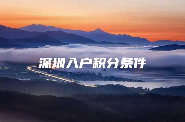 深圳入户积分条件